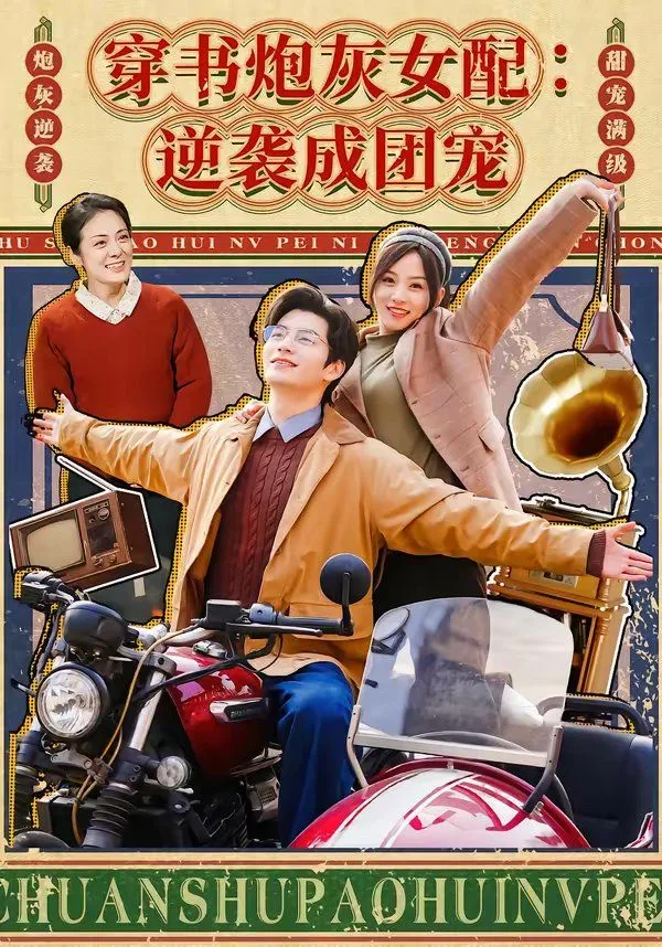 穿书炮灰女配：逆袭成团宠海报