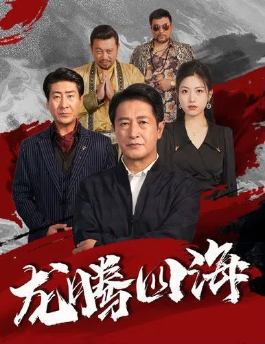 新龙腾四海海报