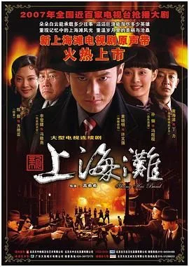 新上海滩 黄晓明版海报