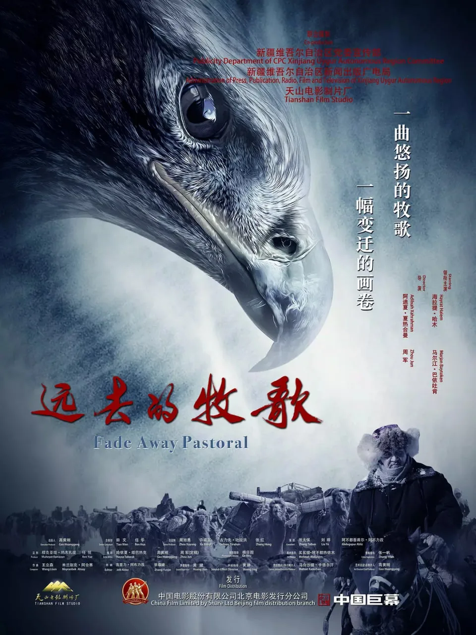 远去的牧歌海报