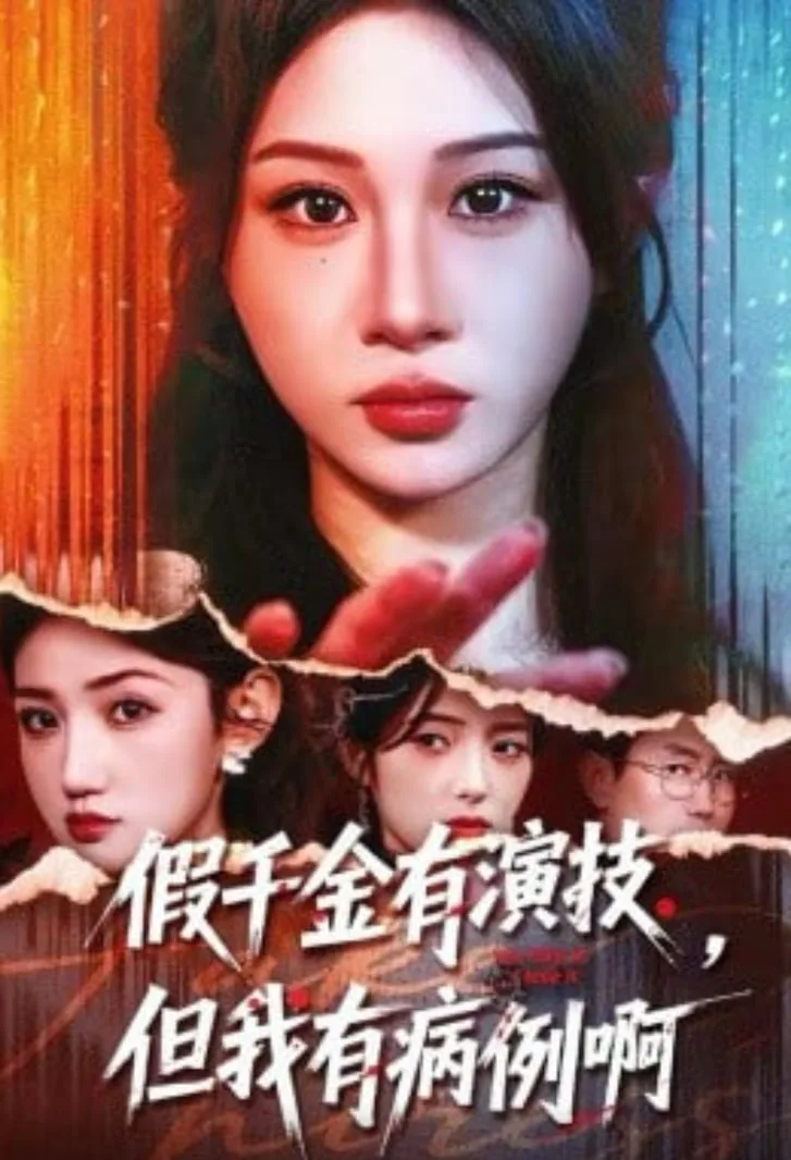 假千金有演技，但我有病例啊海报