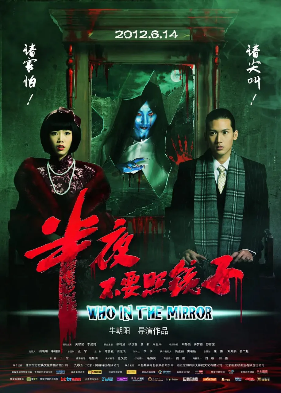 半夜不要照镜子 2012海报