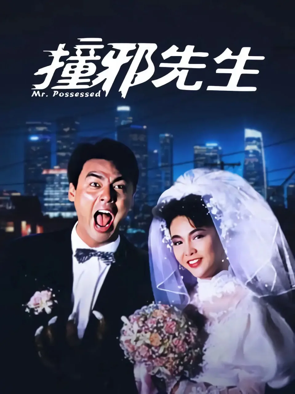 撞邪先生海报