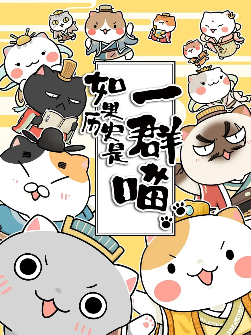 如果历史是一群喵 第1-3季海报