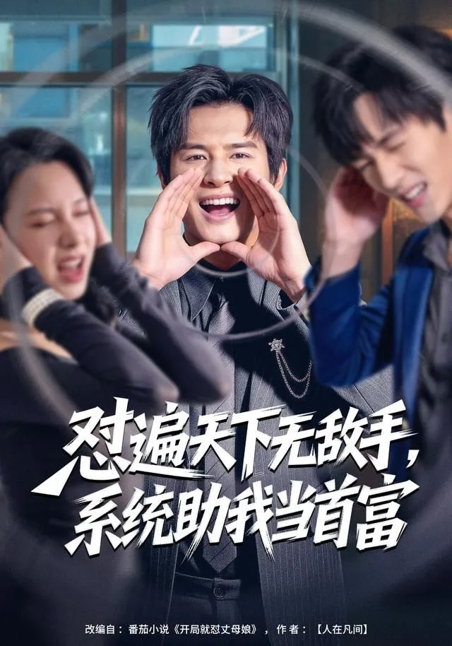 怼遍天下无敌手，系统助我当首富海报