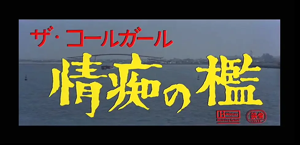 情痴の檻海报