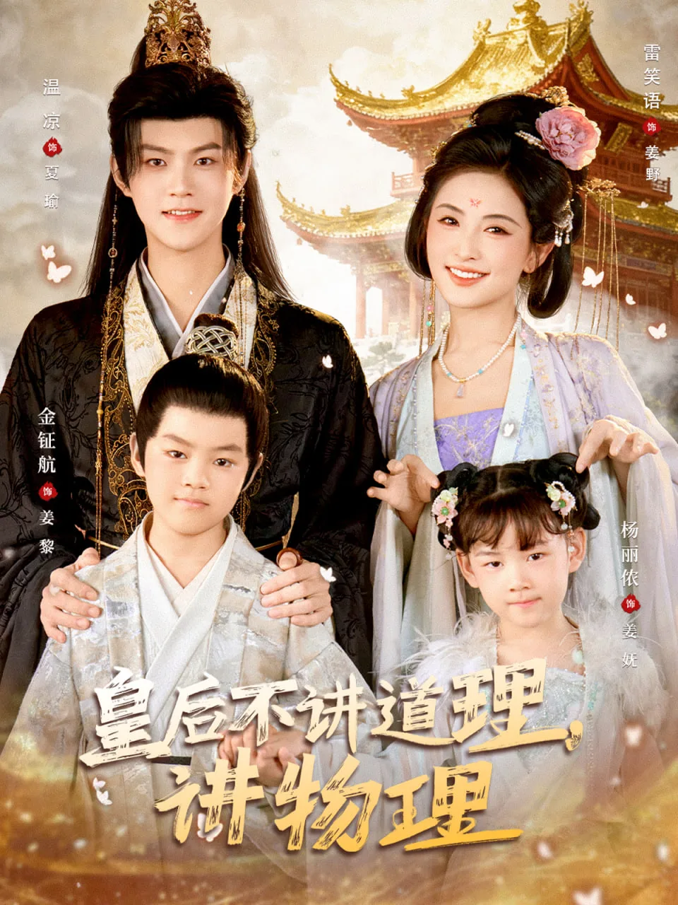皇后不讲道理讲物理海报