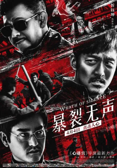 暴裂无声海报