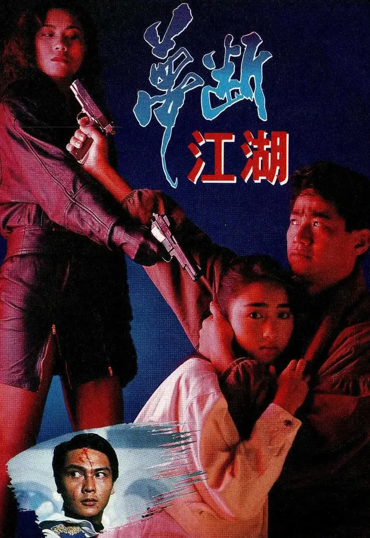 梦断江湖海报