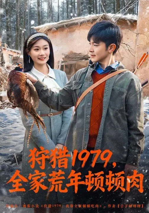 狩猎1979，全家荒年顿顿肉海报