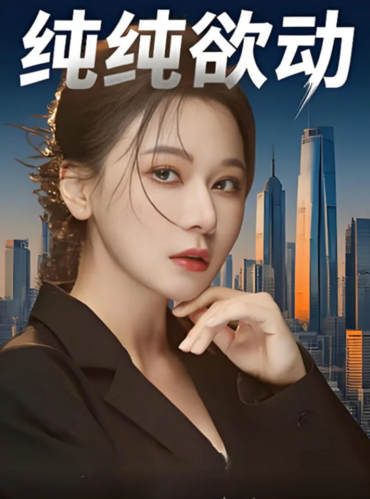 纯纯欲动海报