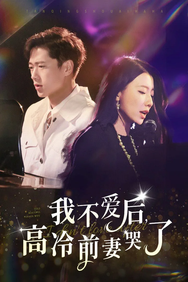 我不爱后，高冷前妻哭了海报