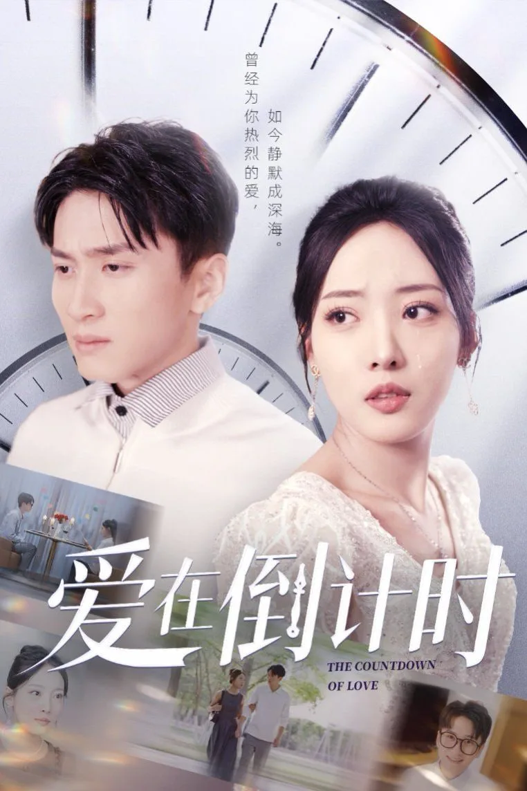 爱在倒计时海报