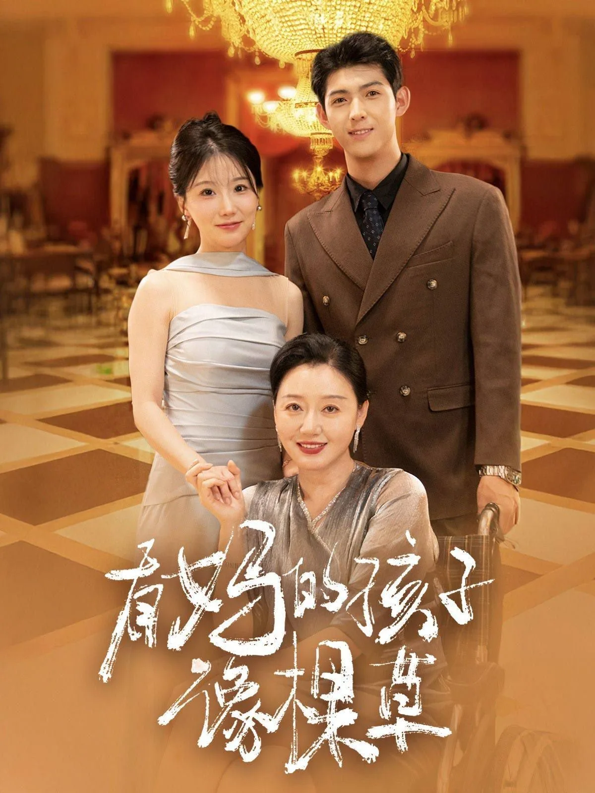 有妈的孩子像棵草海报