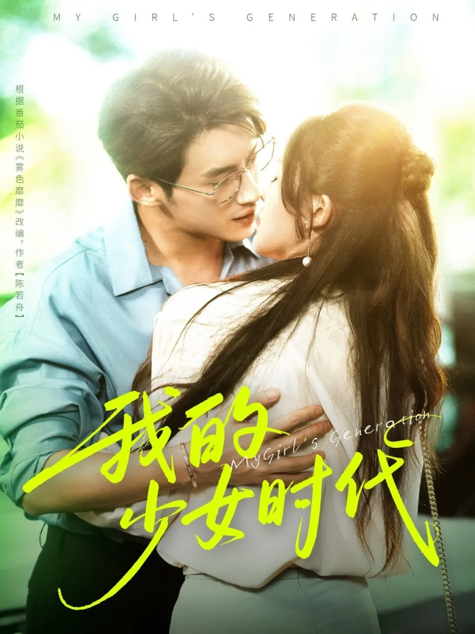 我的少女时代海报