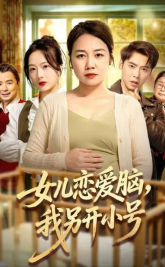女儿恋爱脑，我另开小号海报