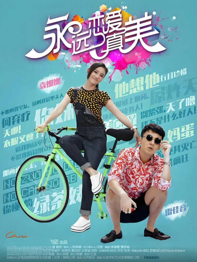 永远恋爱真美海报