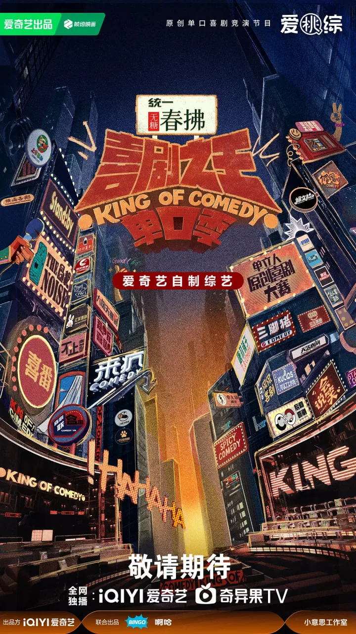 喜剧之王单口季 第二季海报