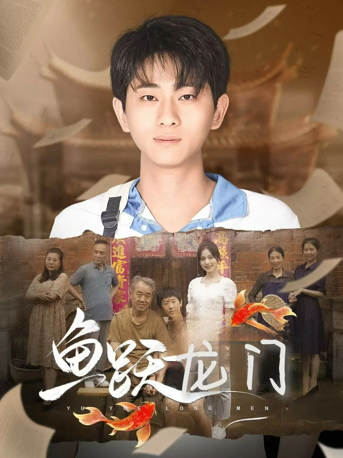 新鱼跃龙门海报