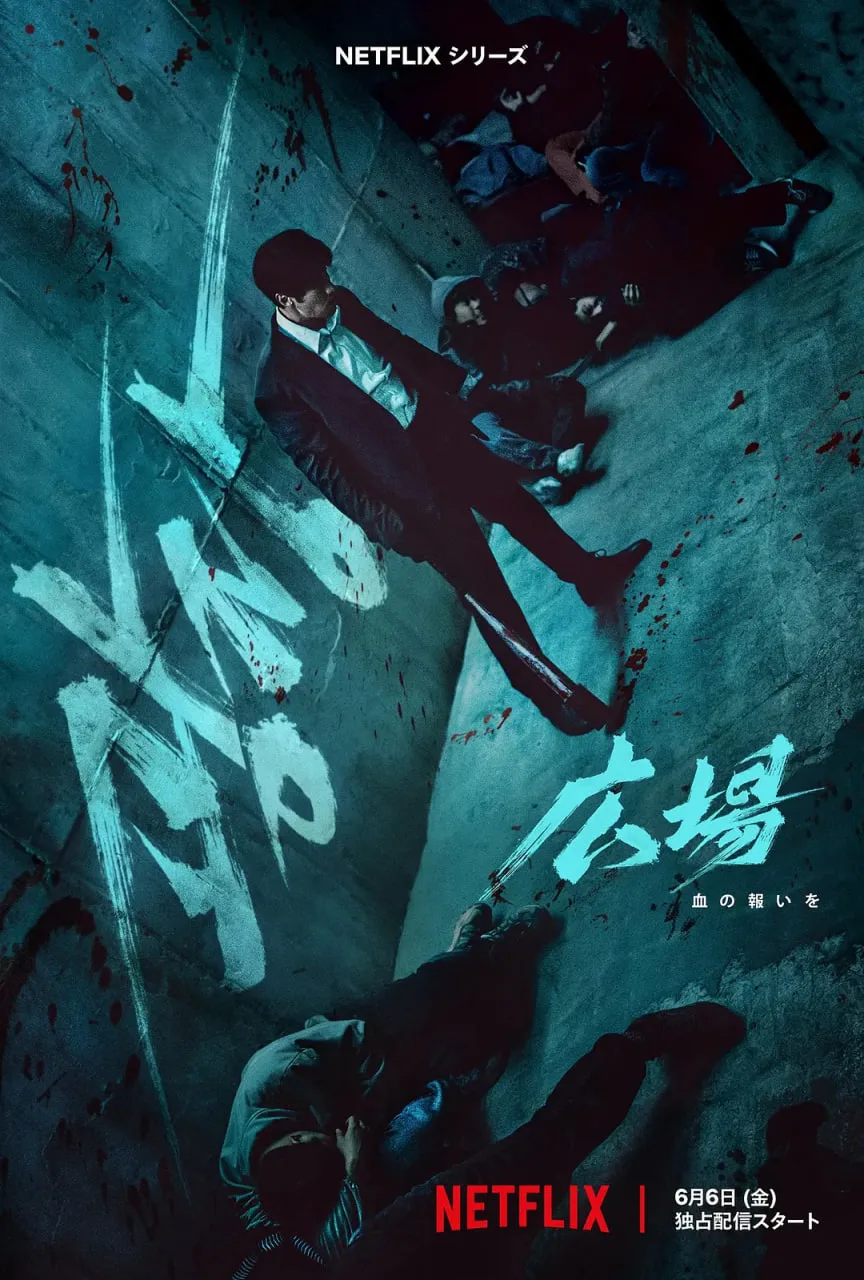 无赦之仇海报