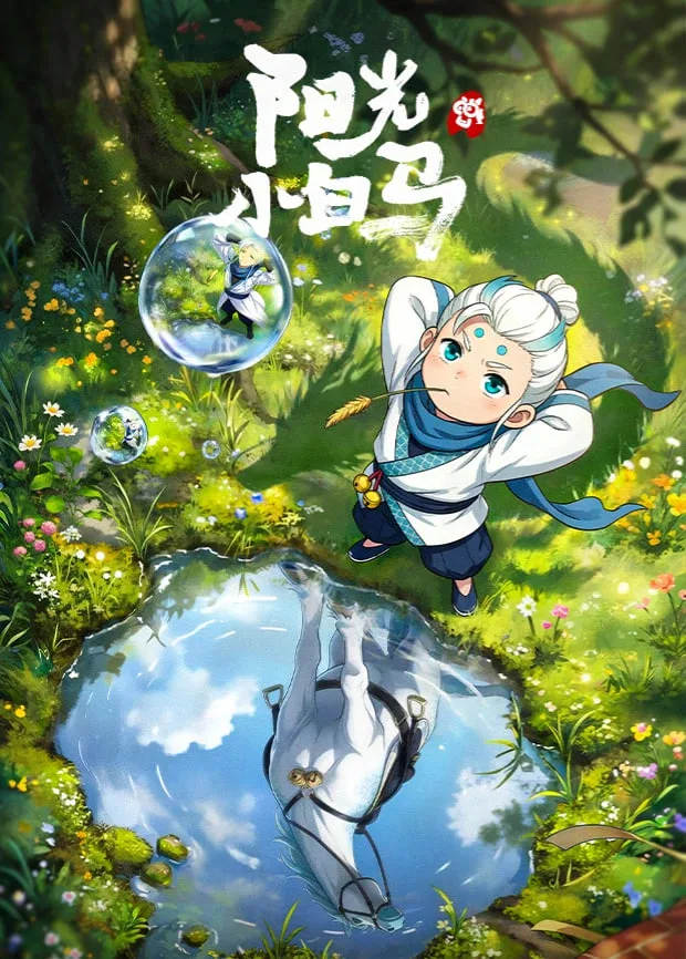 阳光小白马海报