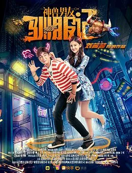 神兽男友驯服记海报