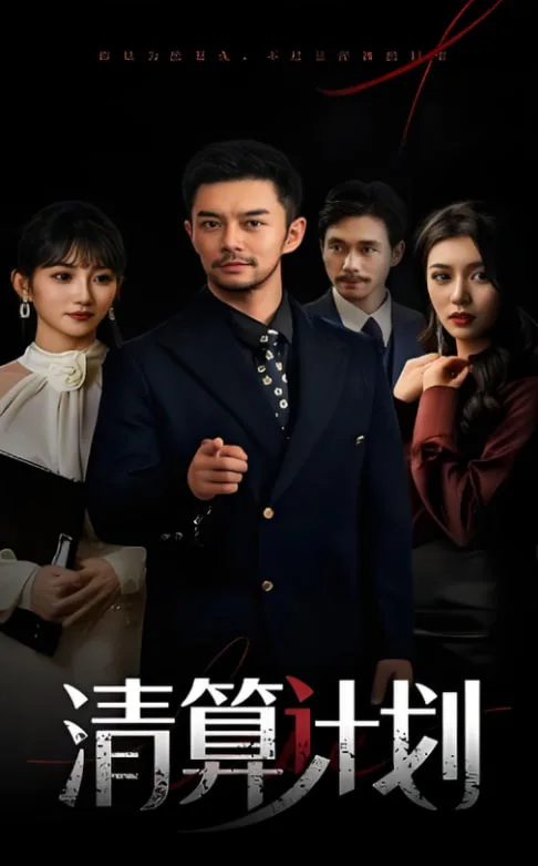 清算计划海报