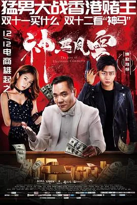 神马风云海报