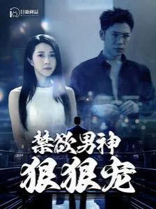 禁欲男神狠狠宠海报