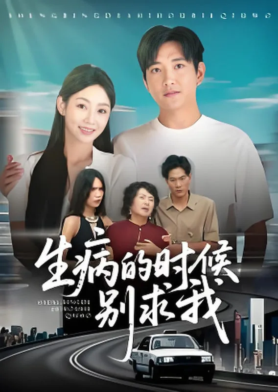 病的时候别求我海报