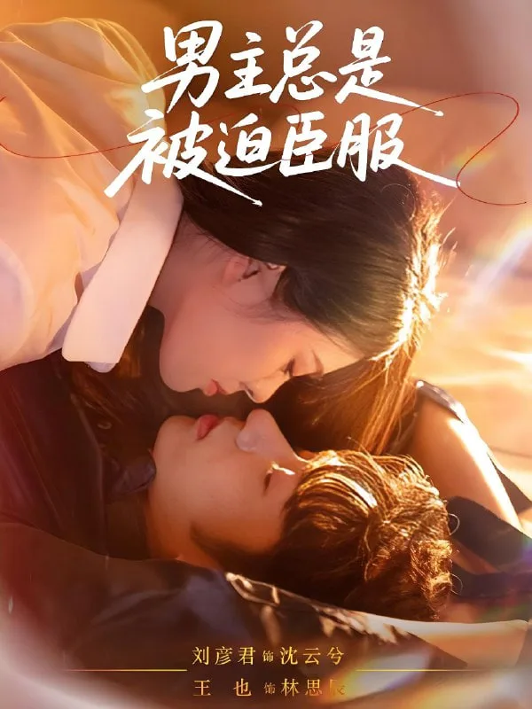 男主总是被迫臣服海报