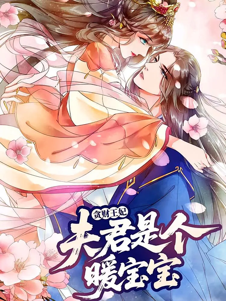 贪财王妃：夫君是个暖宝宝海报
