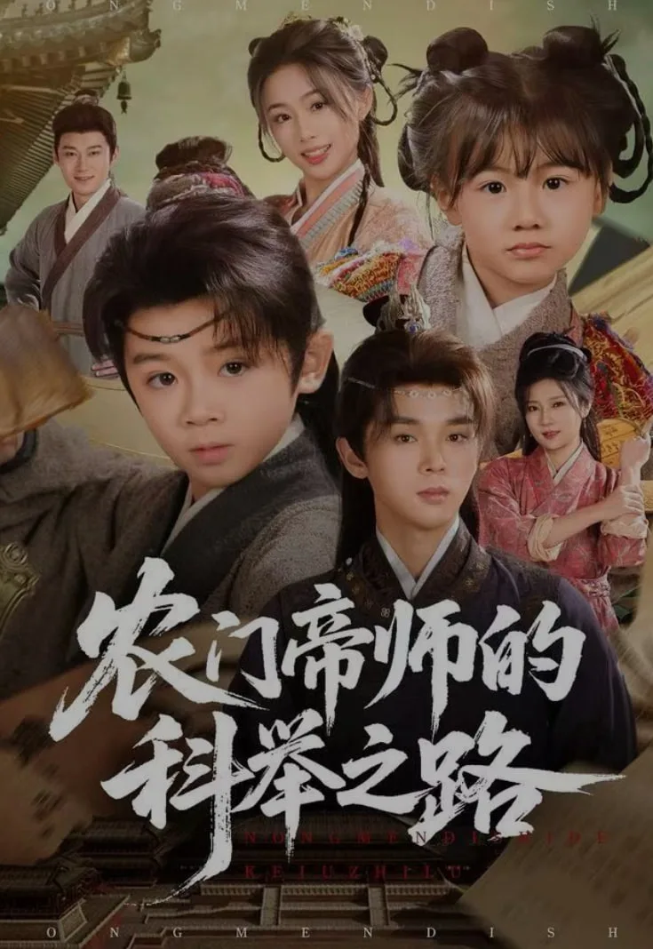 农门帝师的科举之路海报