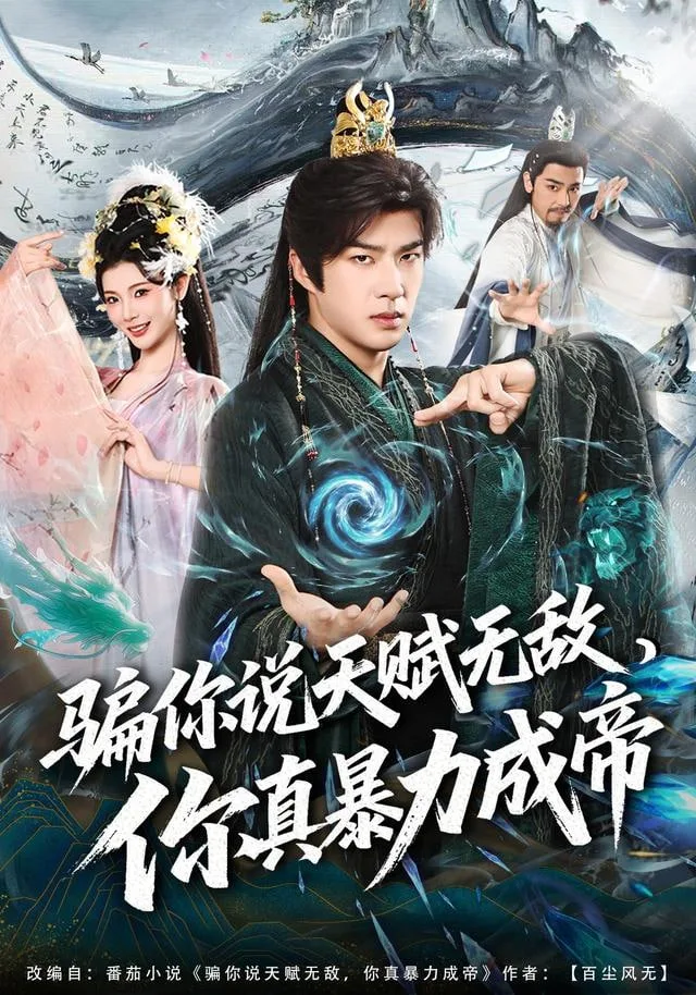 骗你说天赋无敌，你真暴力成帝海报