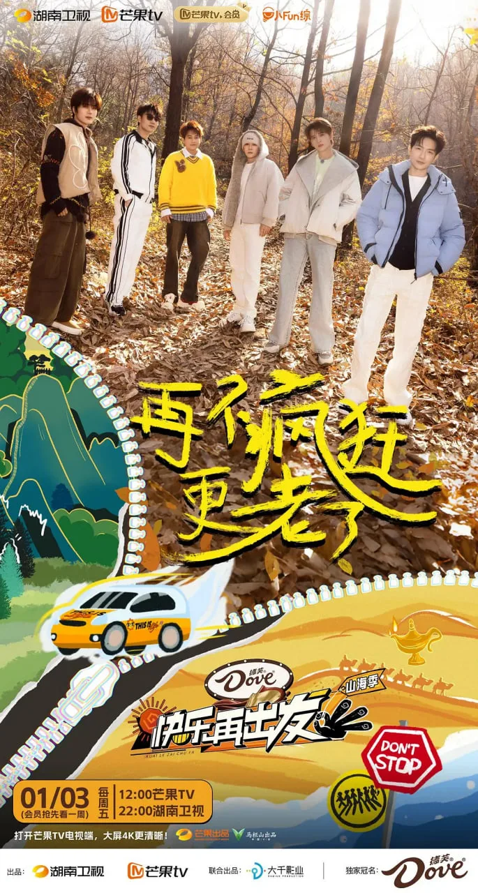 快乐再出发·山海季  2024海报