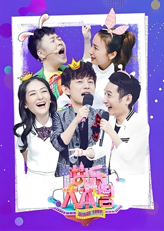 快乐大本营 2018海报