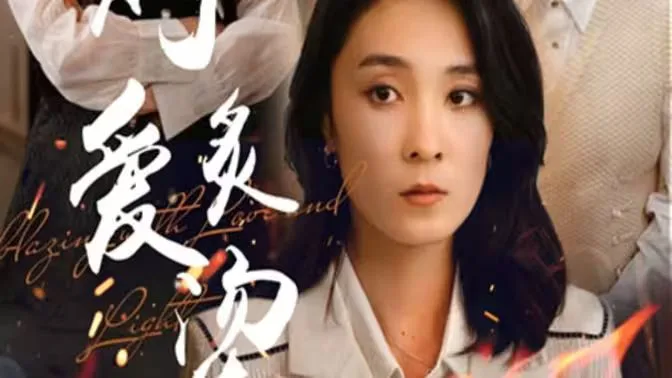 燃烧的爱（灼爱炙烫）海报