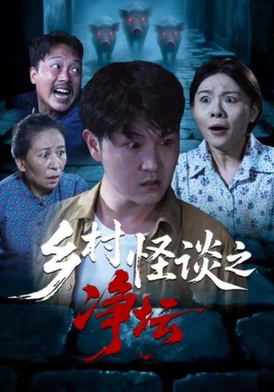 乡村怪谈之净坛海报