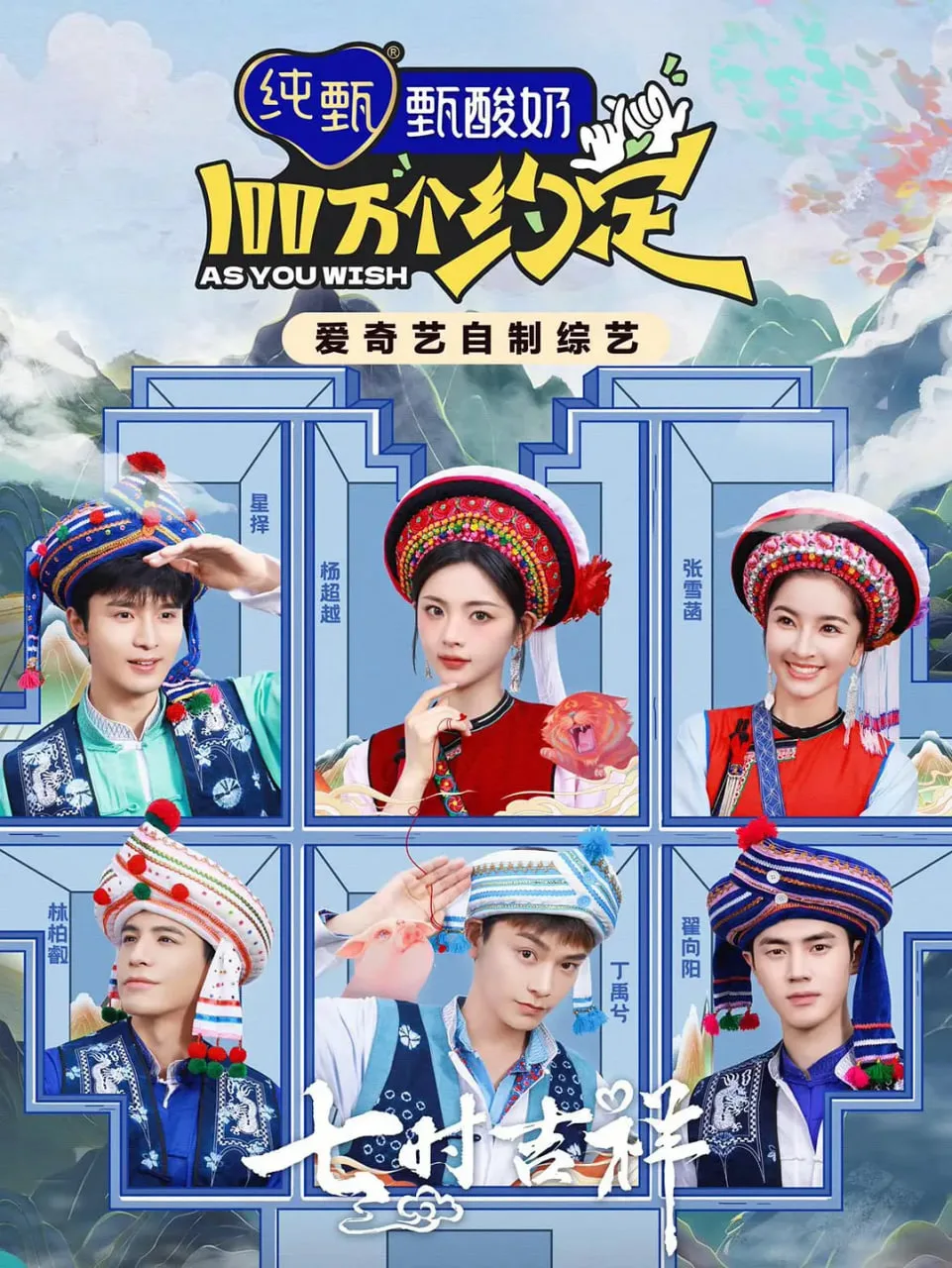 100万个约定之七时吉祥海报
