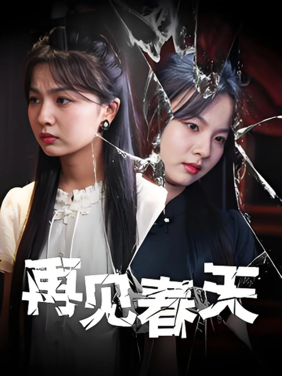 再见春天海报