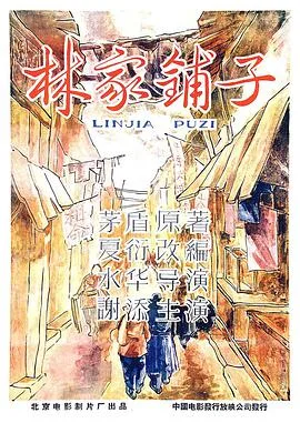 林家铺子海报