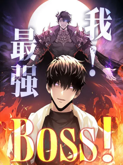 我，最强BOOS海报