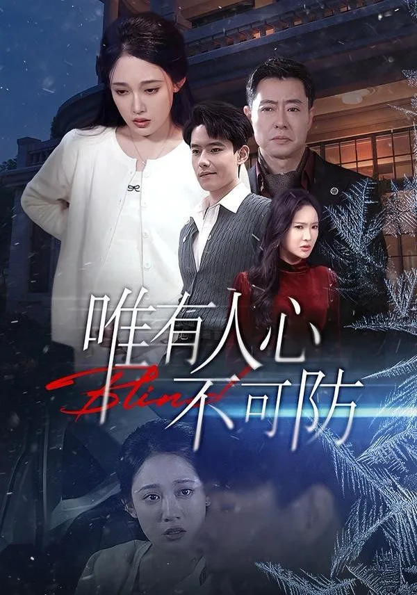 唯有人心不可防海报
