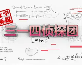 三一四侦探团海报