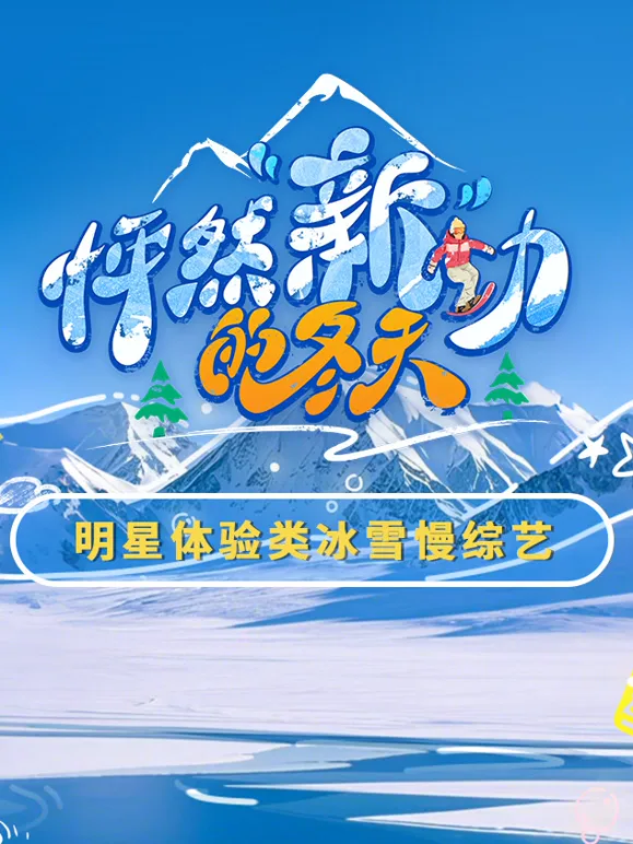 怦然“新”动的冬天海报