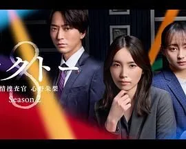 OCTO 感情搜查官 心野朱梨 第二季海报