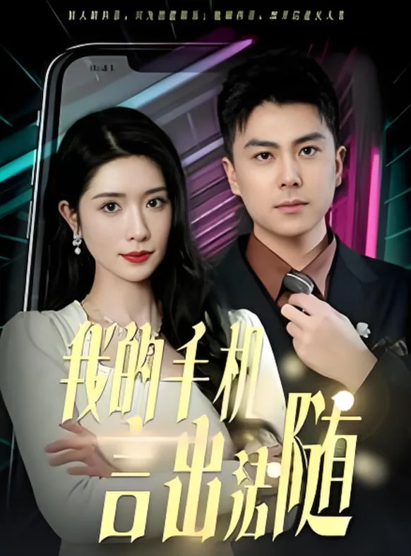 我的手机言出法随海报