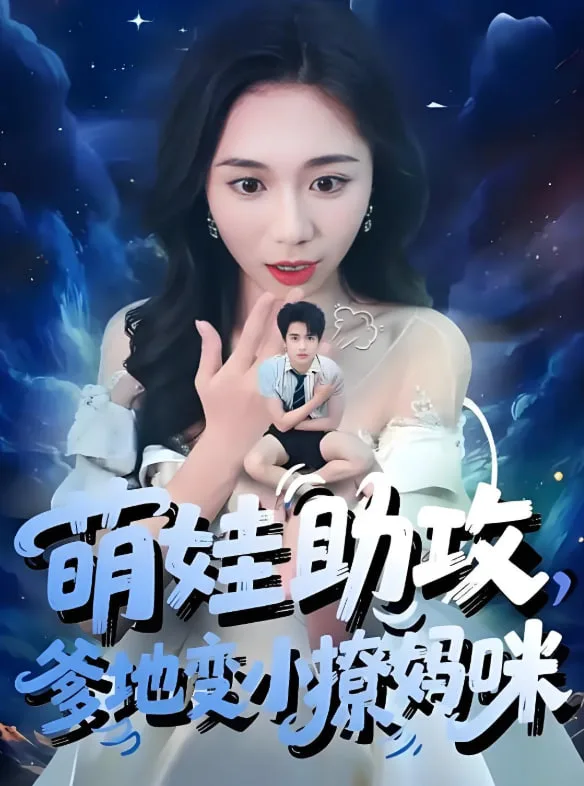 萌娃助攻爹地变小撩妈咪海报
