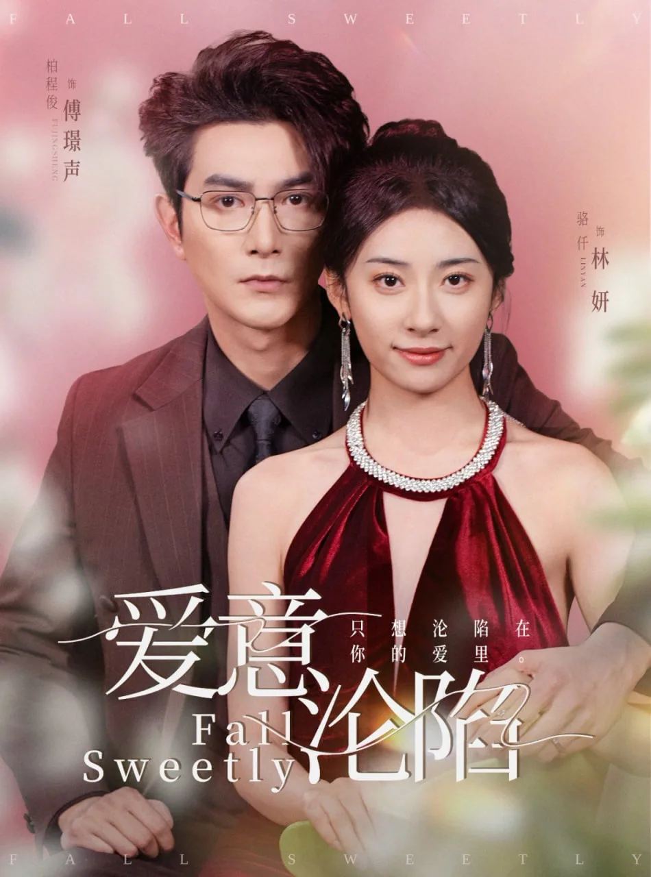 爱意沦陷海报