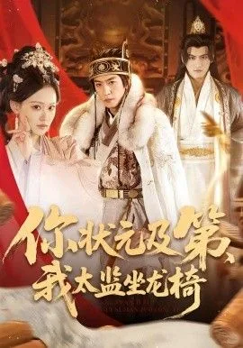 你状元及第，我太监坐龙椅海报